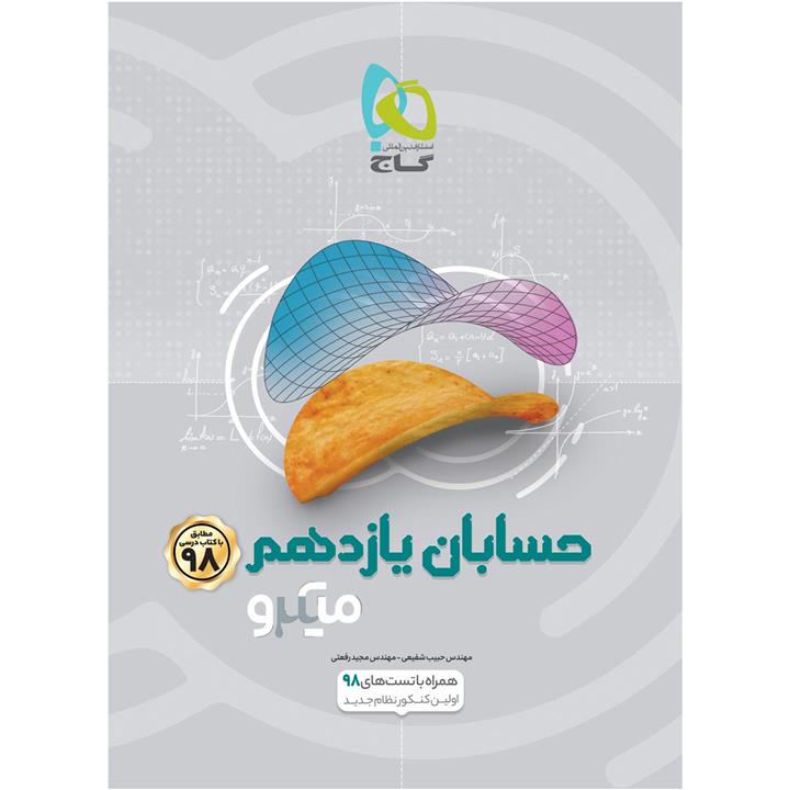 کتاب حسابان یازدهم ریاضی سری میکرو طبقه بندی انتشارات بین المللی گاج
